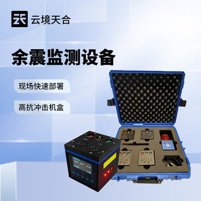 消防救援余震監(jiān)測儀 精準(zhǔn)捕捉微小位移的信息系統(tǒng)集成服務(wù)